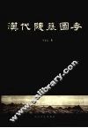 汉代陵墓图考 封面