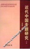 近代中国专题研究  下 封面