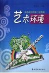 艺术环境  儿童成长的第三位教师 封面