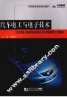 汽车电工与电子技术 封面