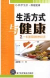 生活方式与健康  常见有害因素的防护知识问答 电子书封面