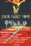 耶稣家族墓之谜 封面