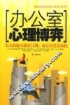 办公室心理博弈 封面