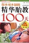 你不可不知的精华胎教100天  畅销特惠版 封面