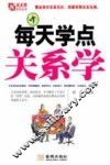 每天学点关系学 封面