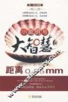 小聪明与大智慧的距离0.05mm 封面