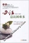 办法总比困难多 封面