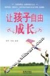 让孩子自由成长 封面
