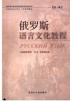 俄罗斯语言文化教程  第1册 封面
