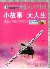 小故事大人生 封面