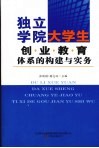 独立学院大学生创业教育体系的构建与实务 封面