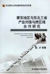 蒙东地区与东北三省产业对接与跨区域合作研究 封面