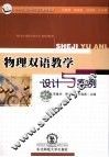 物理双语教学设计与案例 封面