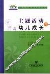 主题活动与幼儿成长 封面