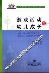 游戏活动与幼儿成长 封面