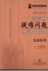 新教材疑难问题研究与解决  信息技术 封面