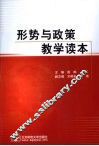 形势与政策教学读本 封面