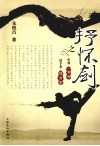 抒怀剑之单剑  一剪梅、徒手拳、观音掌 封面