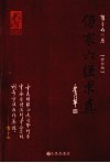 伤寒六经求真 封面