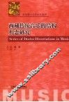 西藏传统音乐的结构形态研究 封面