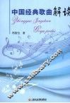 中国经典歌曲解读 封面