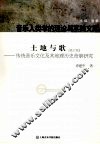 土地与歌  修订版  传统音乐文化及其地理历史背景研究 封面