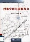 村落空间与国家权力 封面