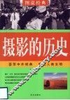摄影的历史 封面