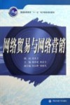 网络贸易与网络营销 封面