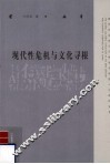 现代性危机与文化寻根 封面