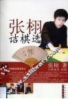 张诩诘棋选 封面
