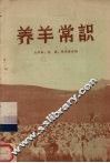 养羊常识 封面