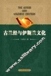 古兰经与伊斯兰文化 封面