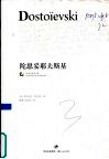 陀思妥耶夫斯基 封面