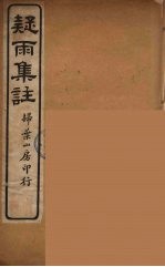 疑雨集注  1 封面