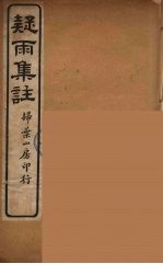 疑雨集注  2 封面