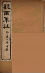 疑雨集注  4 封面