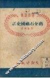蒋介石祸国史话 封面