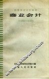 商业会计 封面