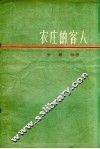 农庄的客人 封面