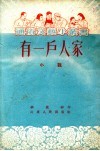 有一户人家  小说 封面