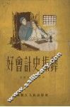 好会计史振铎 封面