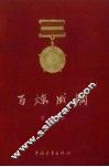 百炼成钢 封面