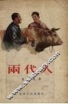 两代人 封面