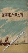 深耕歌声冲云霄  贵州山歌 封面