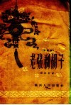 老张剃胡子  快板集 封面