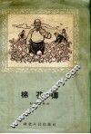 棉花传 封面
