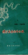 煤矿安全操作快板 封面
