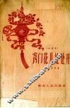 窍门花儿处处开  快书集 封面