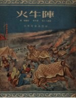 火牛阵 封面